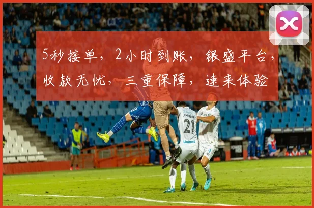 5秒接单，2小时到账，银盛平台，收款无忧，三重保障，速来体验