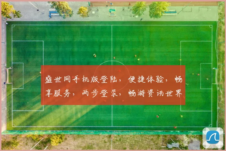盛世网手机版登陆，便捷体验，畅享服务，两步登录，畅游资讯世界