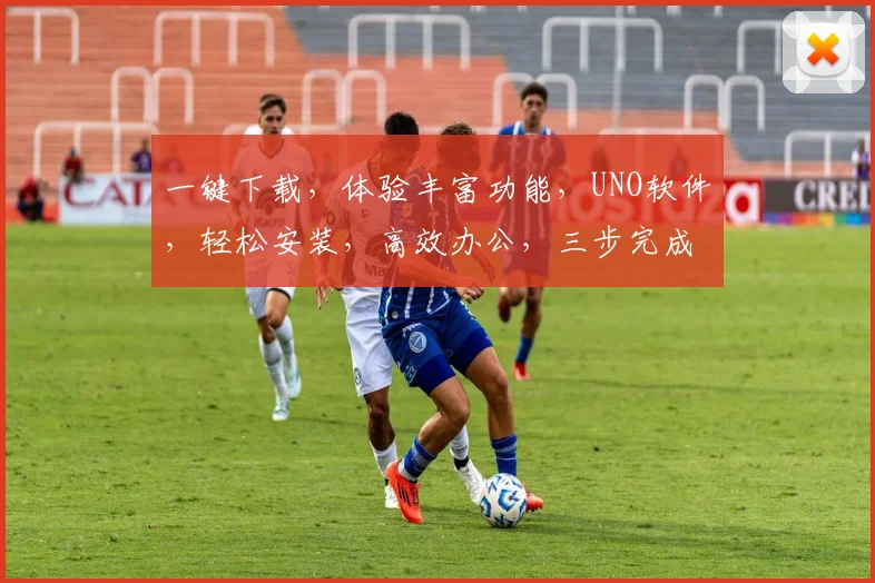 一键下载，体验丰富功能，UNO软件，轻松安装，高效办公，三步完成