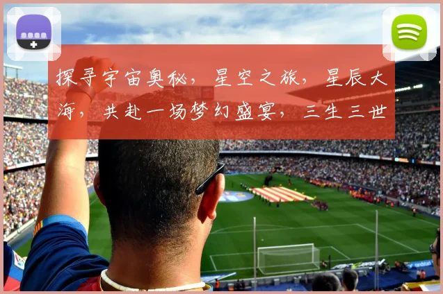 探寻宇宙奥秘，星空之旅，星辰大海，共赴一场梦幻盛宴，三生三世，共赏银河璀璨。