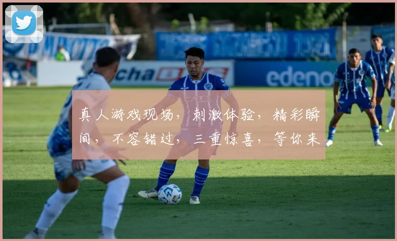 真人游戏现场，刺激体验，精彩瞬间，不容错过，三重惊喜，等你来挑战