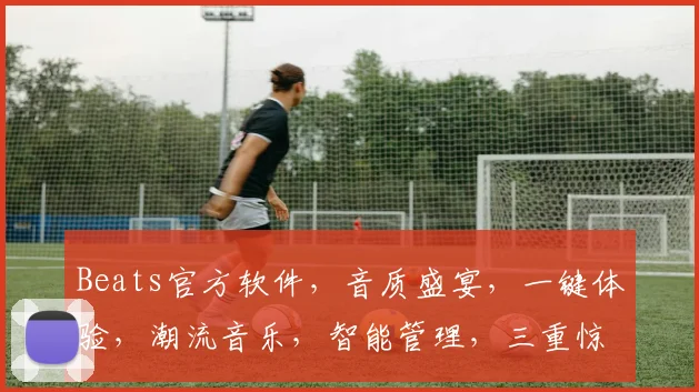 Beats官方软件，音质盛宴，一键体验，潮流音乐，智能管理，三重惊喜，不容错过