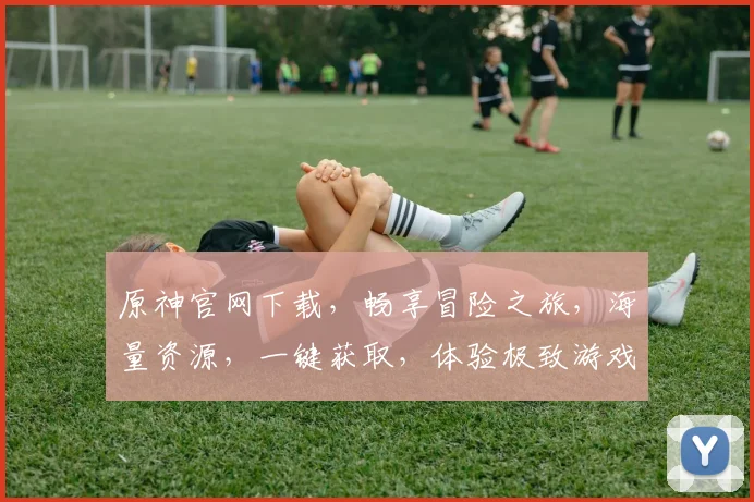 原神官网下载，畅享冒险之旅，海量资源，一键获取，体验极致游戏乐趣，不容错过