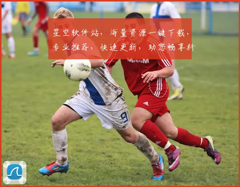 星空软件站，海量资源一键下载，专业推荐，快速更新，助您畅享科技之美，三重惊喜等你来
