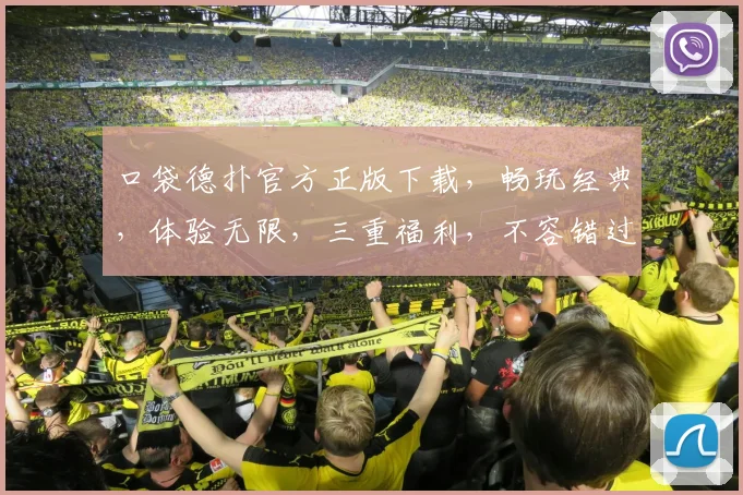 口袋德扑官方正版下载，畅玩经典，体验无限，三重福利，不容错过，快下载吧