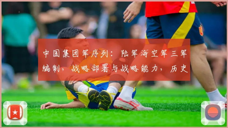 中国集团军序列：陆军海空军三军编制，战略部署与战略能力，历史沿革及现代化进程