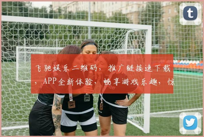 飞驰娱乐二维码，推广链接速下载，APP全新体验，畅享游戏乐趣，惊喜不停
