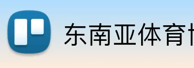 东南亚体育博彩App logo
